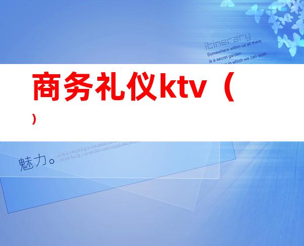 商务礼仪ktv（）
