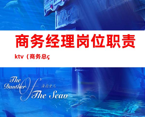 商务经理岗位职责ktv（商务总监岗位职责是什么）