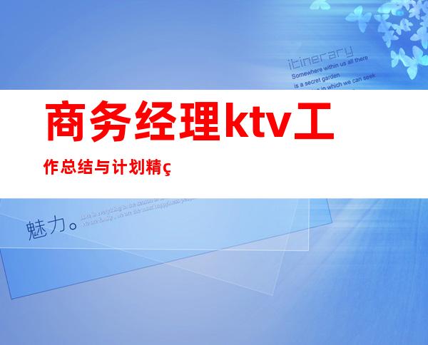 商务经理ktv工作总结与计划精简（ktv经理工作总结报告）