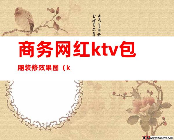 商务网红ktv包厢装修效果图（ktv包厢装修风格效果图）