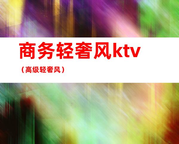 商务轻奢风ktv（高级轻奢风）