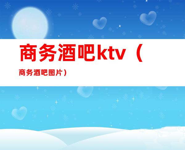 商务酒吧ktv（商务酒吧图片）