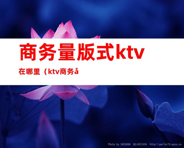 商务量版式ktv在哪里（ktv商务场是什么样子）