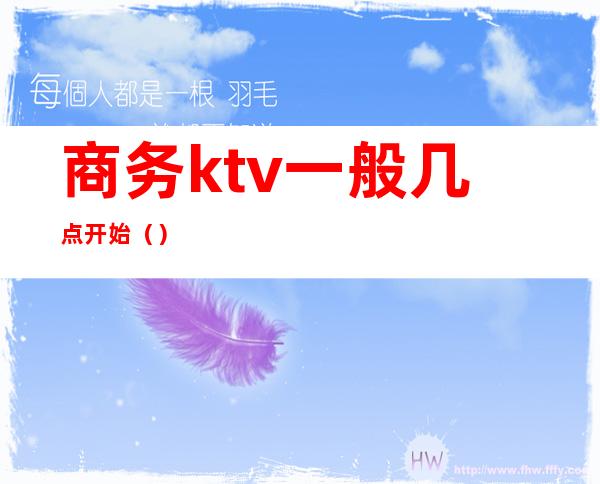 商务ktv一般几点开始（）