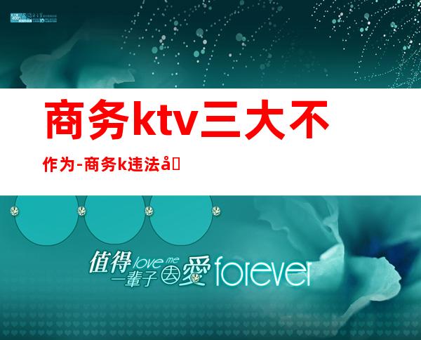 商务ktv三大不作为-商务k违法吗