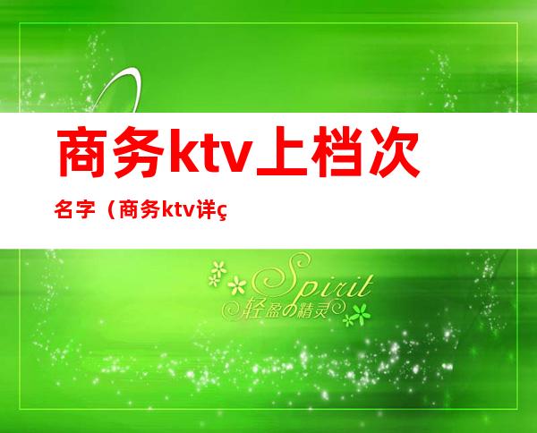 商务ktv上档次名字（商务ktv详细介绍）