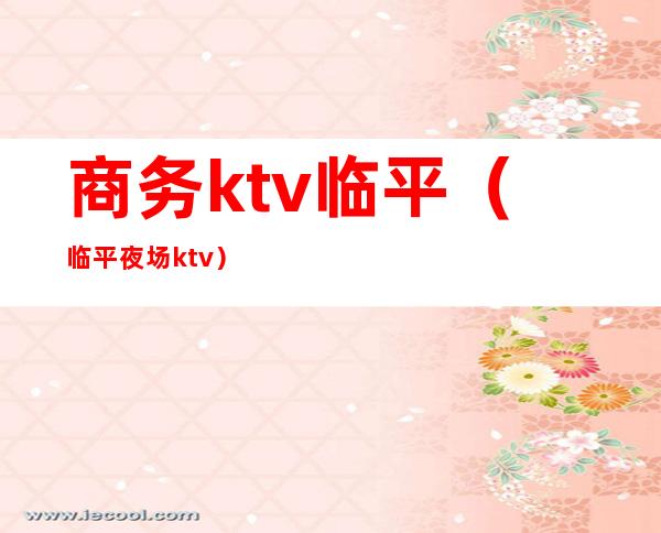 商务ktv临平（临平夜场ktv）