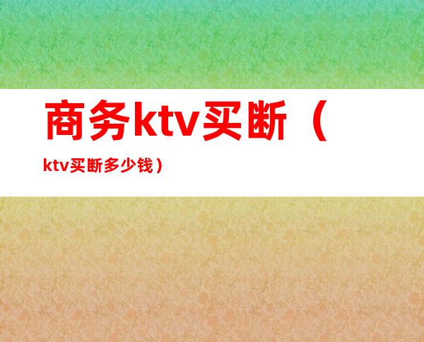 商务ktv买断（ktv买断多少钱）