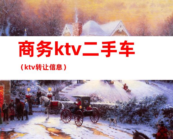 商务ktv二手车（ktv转让信息）