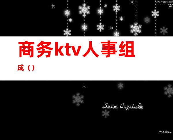 商务ktv人事组成（）