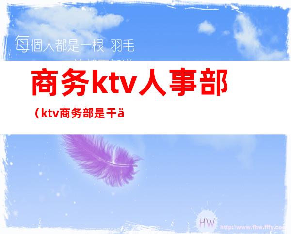 商务ktv人事部（ktv商务部是干什么的）