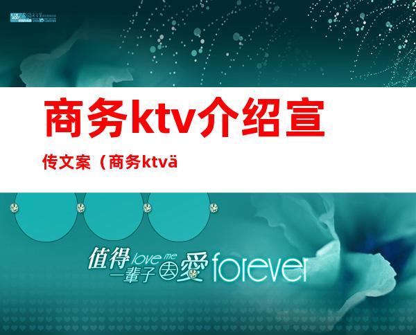 商务ktv介绍宣传文案（商务ktv介绍宣传文案）