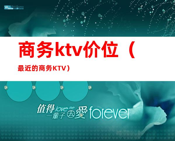 商务ktv价位（最近的商务KTV）