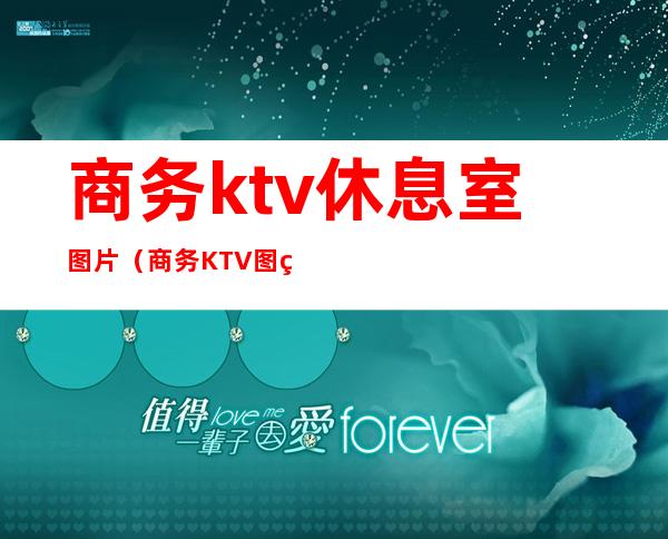 商务ktv休息室图片（商务KTV图片）