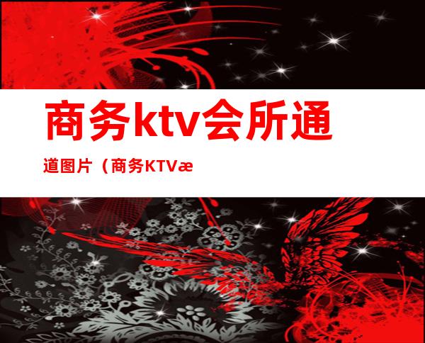 商务ktv会所通道图片（商务KTV效果图）