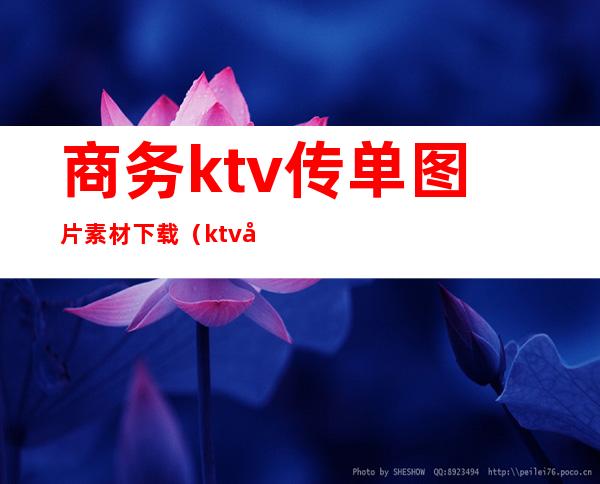 商务ktv传单图片素材下载（ktv开业传单图片）