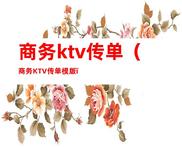 商务ktv传单（商务KTV传单模版）