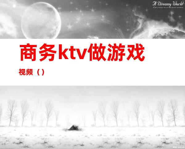 商务ktv做游戏视频（）