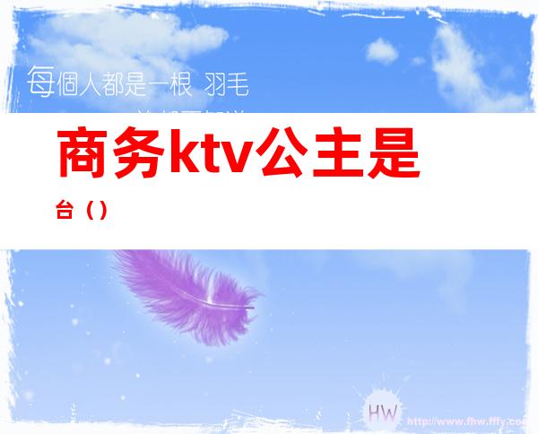 商务ktv公主是台（）