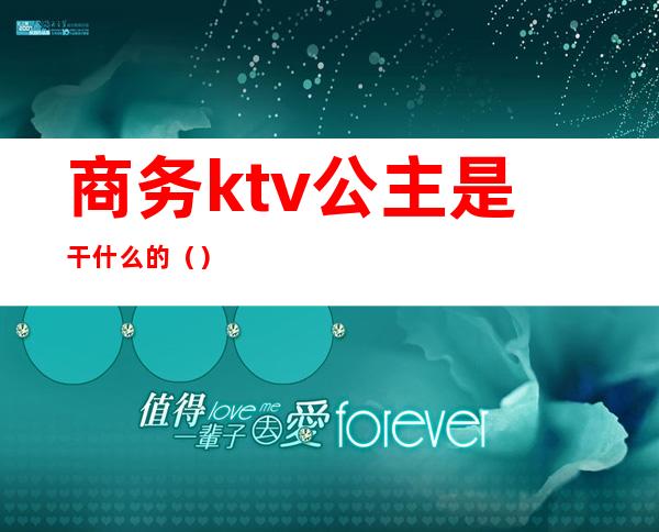 商务ktv公主是干什么的（）