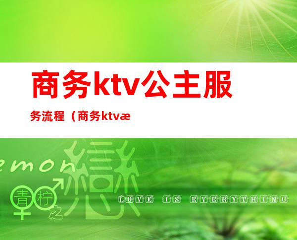 商务ktv公主服务流程（商务ktv怎么点公主）