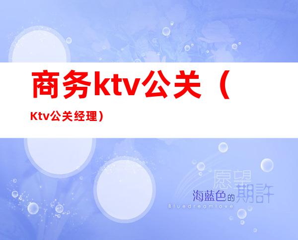 商务ktv公关（Ktv公关经理）