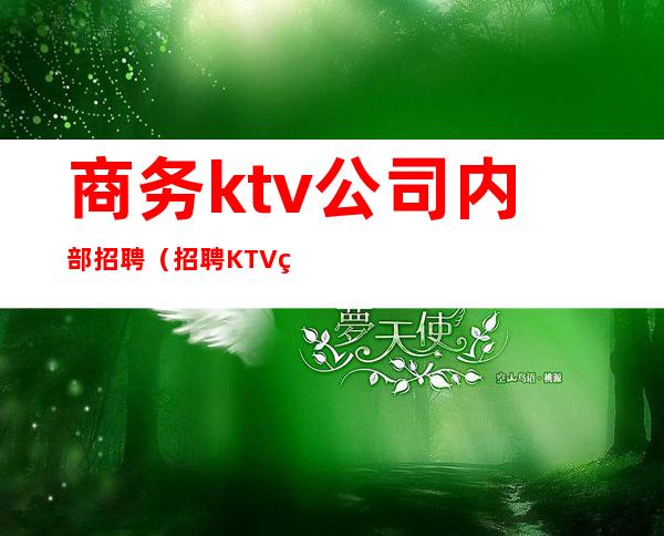 商务ktv公司内部招聘（招聘KTV经理）