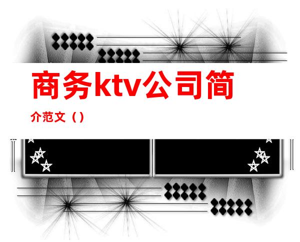 商务ktv公司简介范文（）