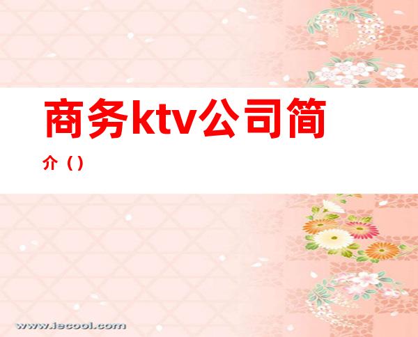 商务ktv公司简介（）