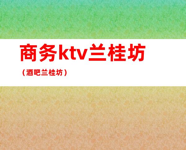 商务ktv兰桂坊（酒吧兰桂坊）