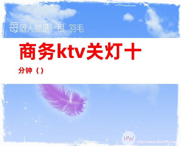 商务ktv关灯十分钟（）