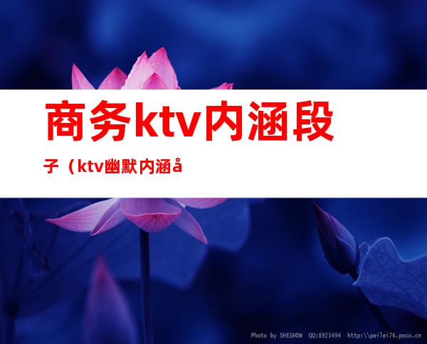 商务ktv内涵段子（ktv幽默内涵句子）