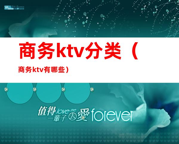 商务ktv分类（商务ktv有哪些）