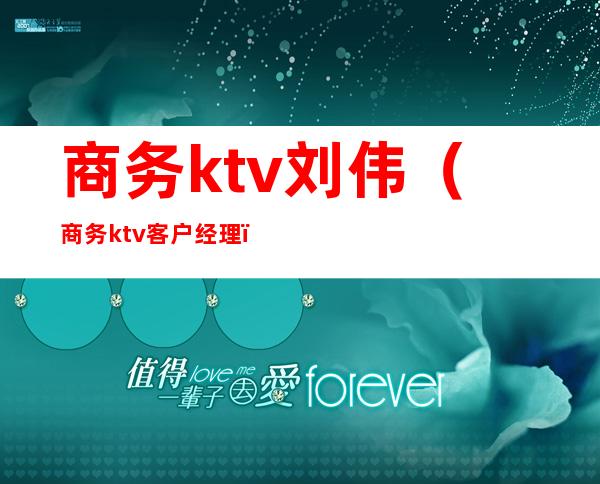 商务ktv刘伟（商务ktv客户经理）