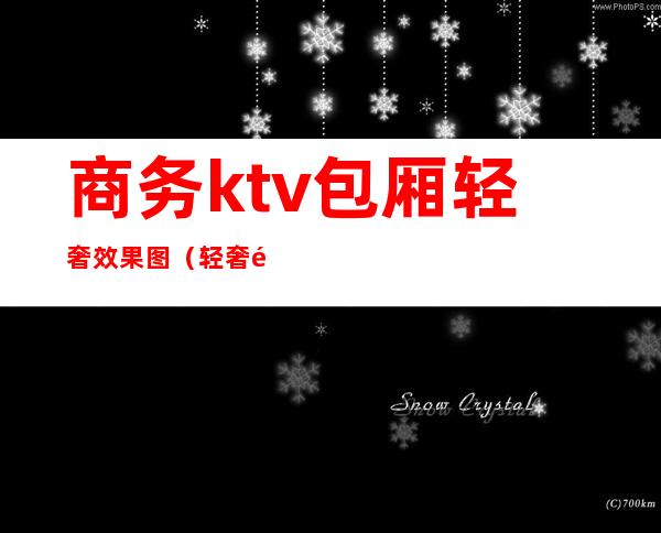 商务ktv包厢轻奢效果图（轻奢风格包厢）