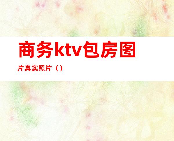 商务ktv包房图片真实照片（）