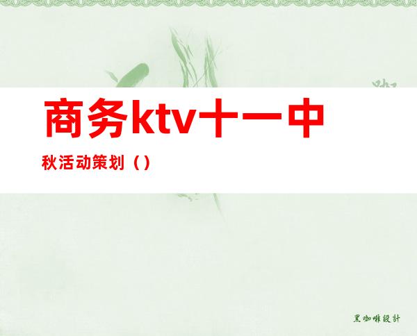 商务ktv十一中秋活动策划（）