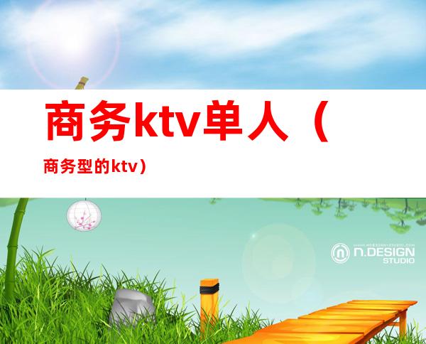 商务ktv单人（商务型的ktv）