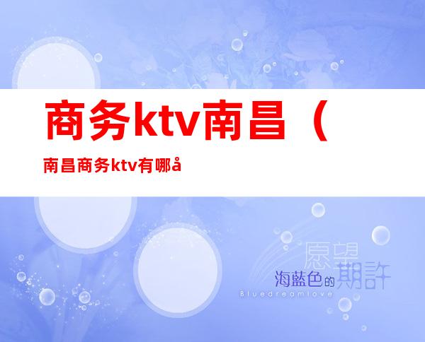 商务ktv南昌（南昌商务ktv有哪几家）