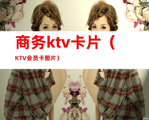 商务ktv卡片（KTV会员卡图片）