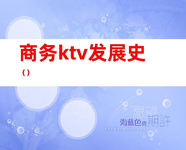 商务ktv发展史（）