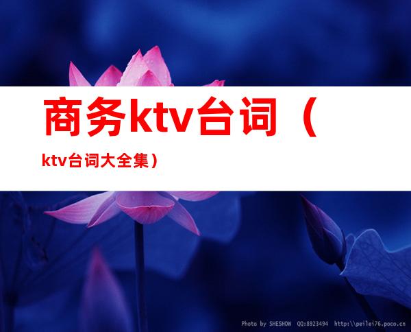 商务ktv台词（ktv台词大全集）