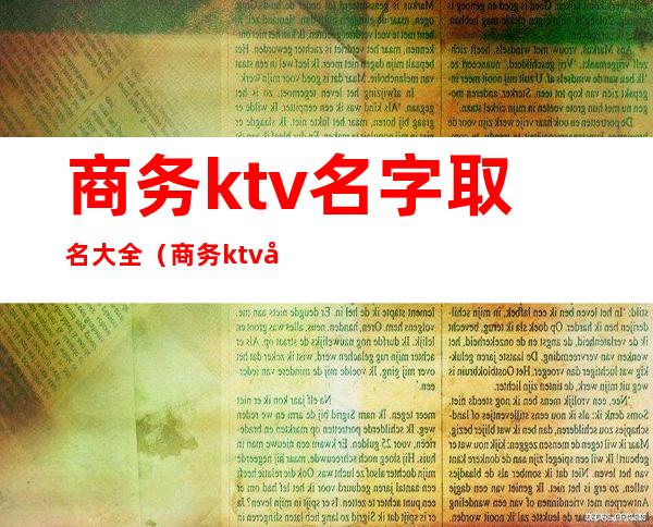 商务ktv名字取名大全（商务ktv名字大全有创意）