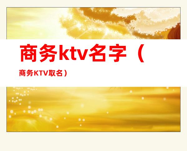 商务ktv名字（商务KTV取名）