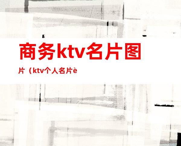 商务ktv名片图片（ktv个人名片设计图片）