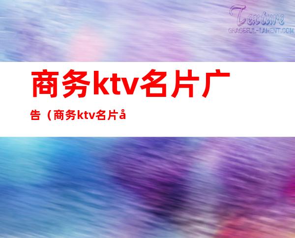 商务ktv名片广告（商务ktv名片广告图片）