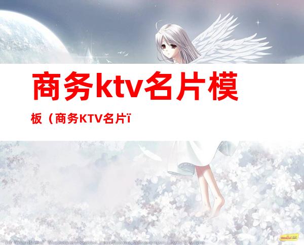 商务ktv名片模板（商务KTV名片）