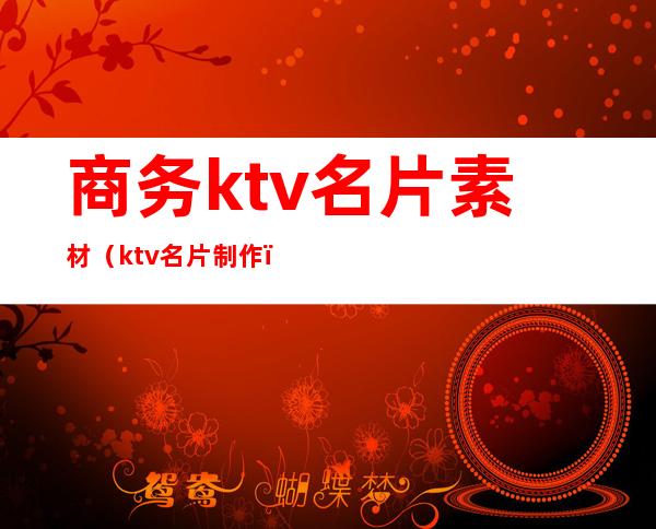 商务ktv名片素材（ktv名片制作）