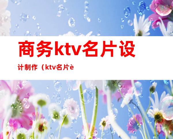 商务ktv名片设计制作（ktv名片设计图片模板）