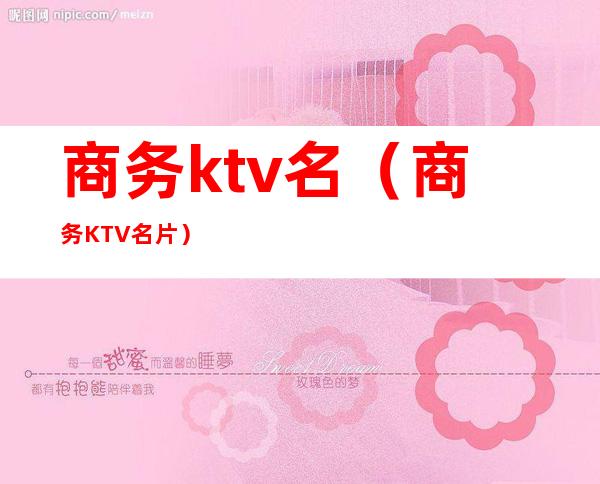 商务ktv名（商务KTV名片）